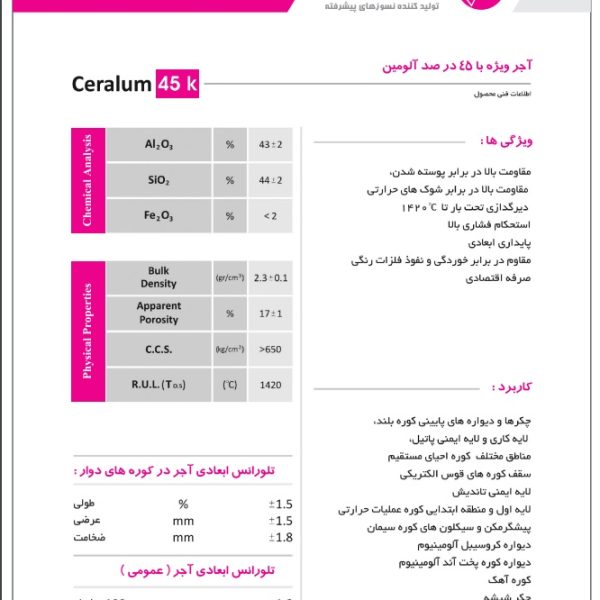آجر ویژه با ۴۵ درصدآلومین