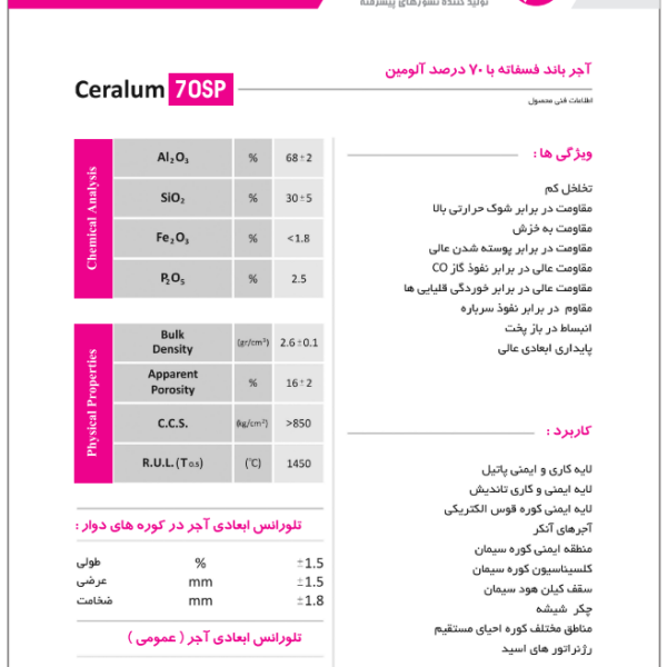 آجر باند فسفاته با ۷۰ درصد آلومین